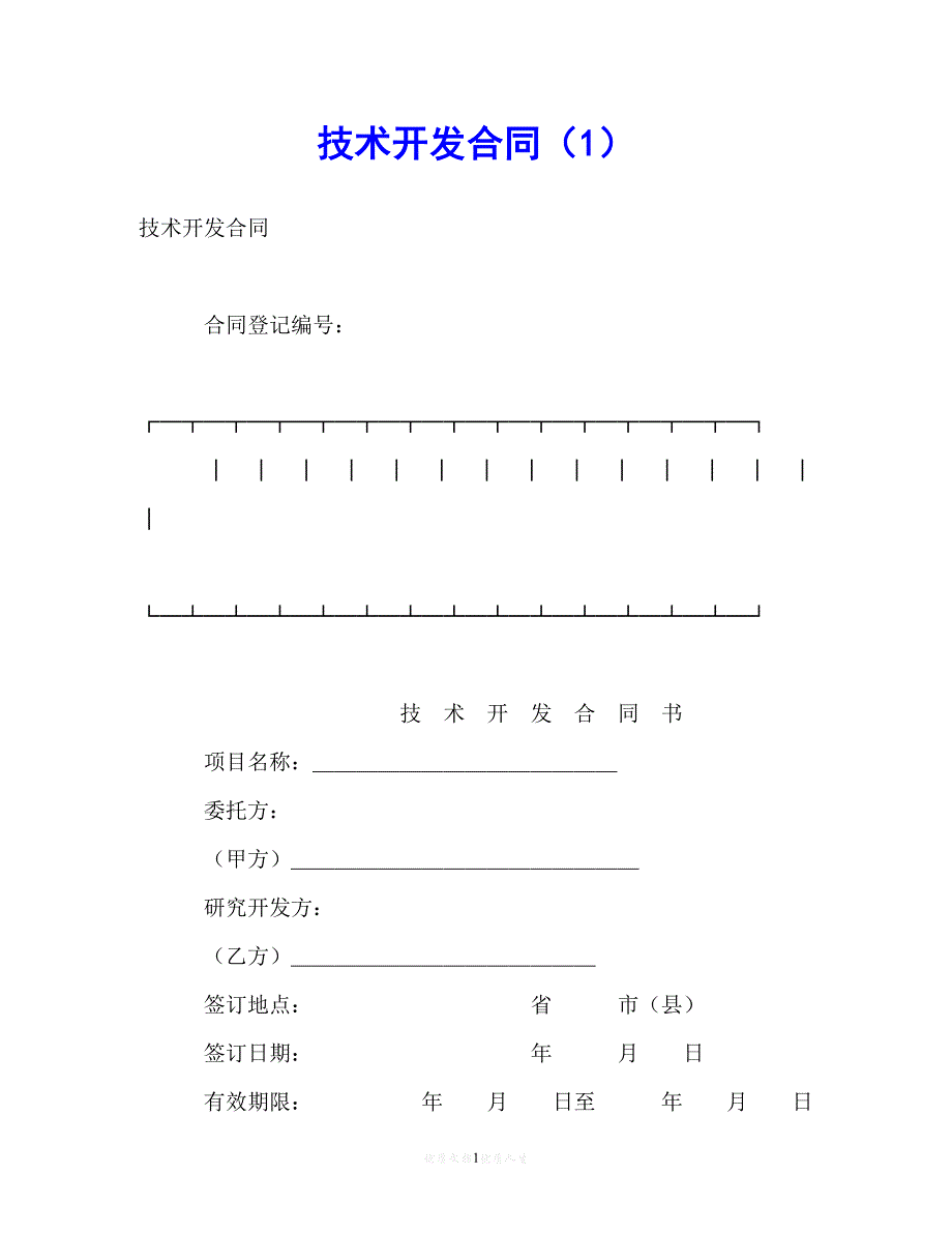 202X（最新精选）技术开发合同（1）（通用）_第1页