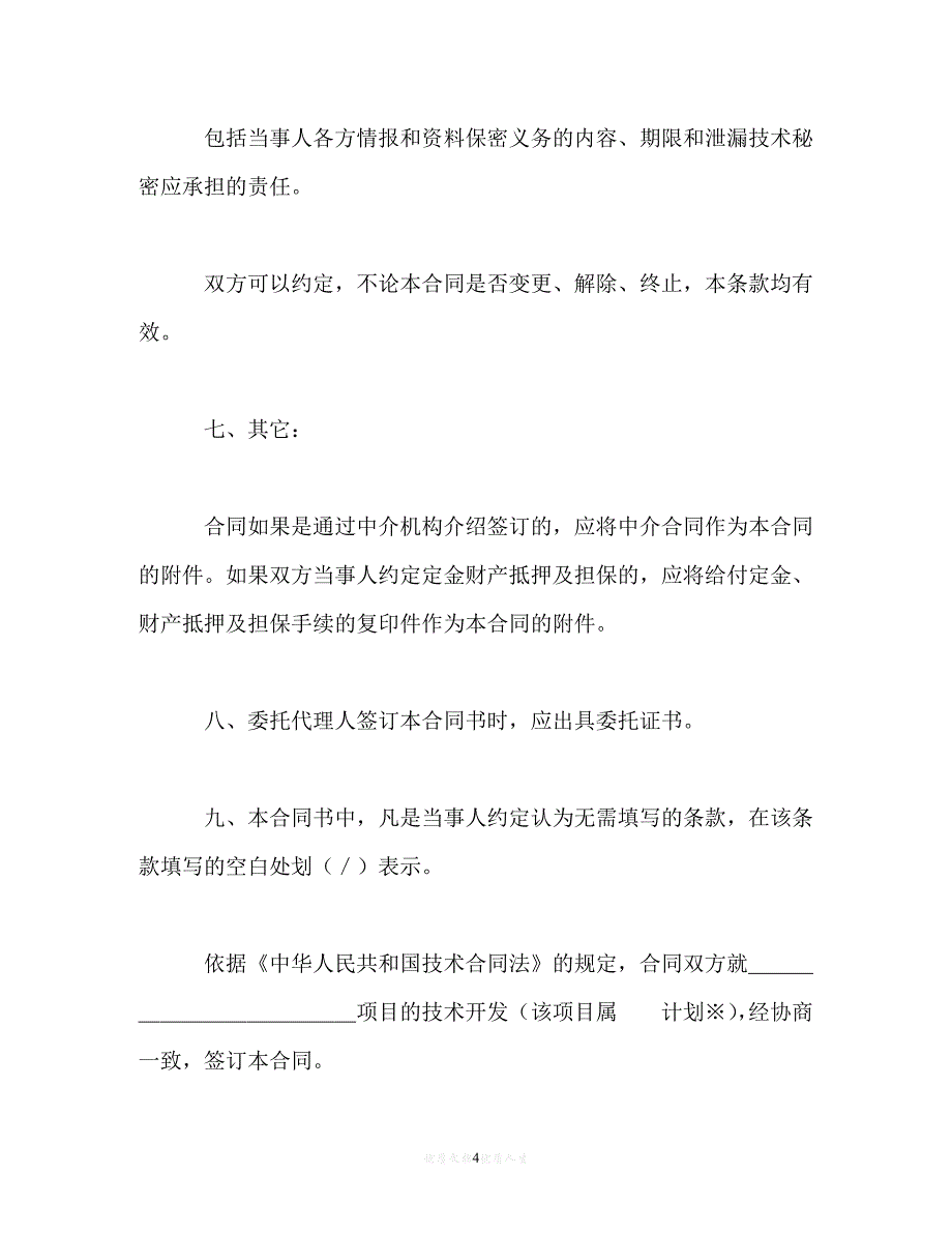 202X（最新精选）技术开发合同（1）（通用）_第4页