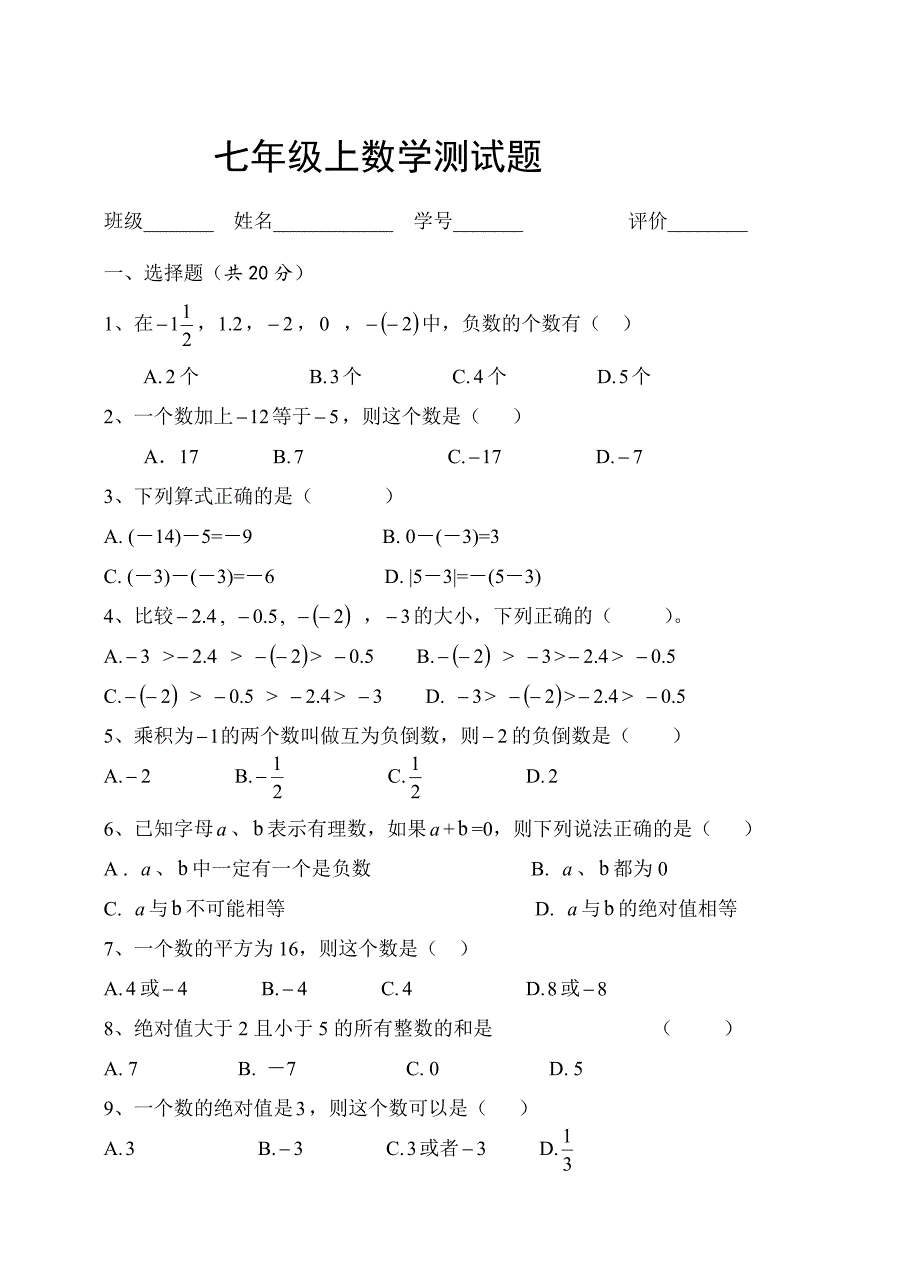 人教七年级数学上册第一单元测试题精华_第1页