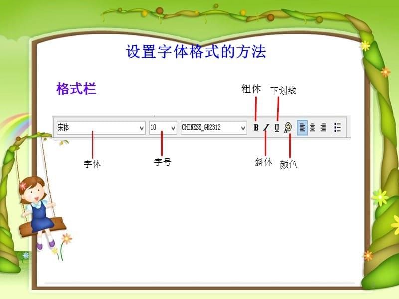 四年级上册信息技术课件－3.2设置文字格式｜电子工业版（宁夏） (共10张PPT)_第5页