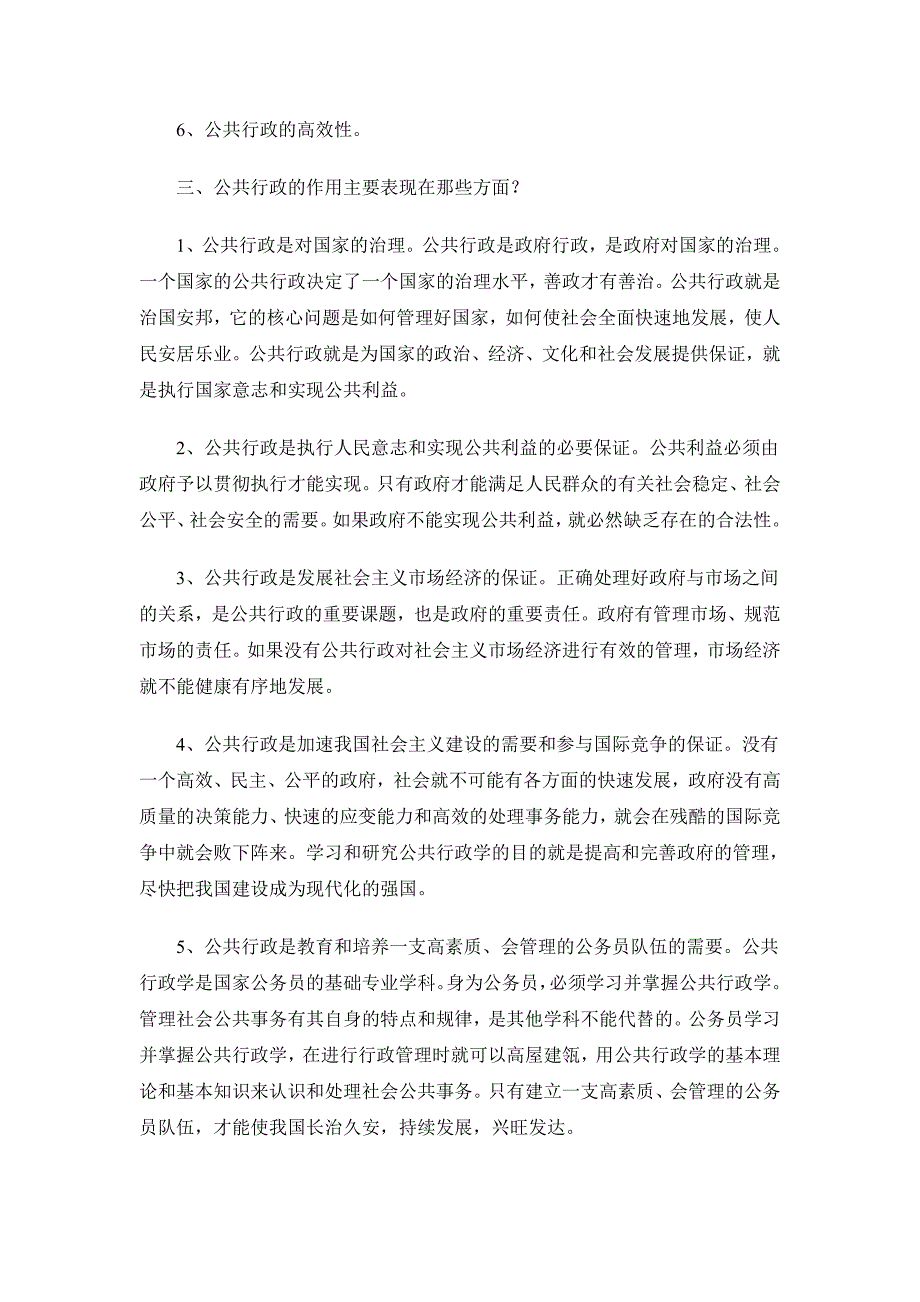 06秋《公共行政学》疑难解答(一)(1—3章)(06.9).doc_第2页