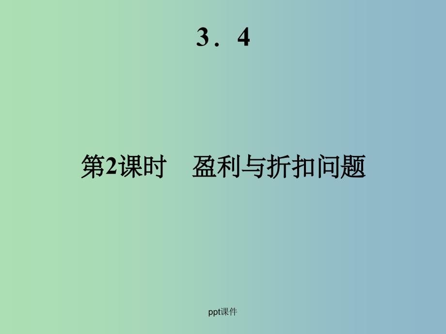 七年级数学上册 3.4《实际问题与一元一次方程》盈利与折扣问题 新人教版_第2页