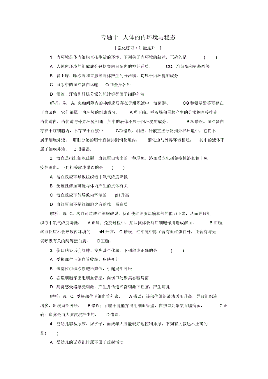 新高考2020高考生物二轮复习第一部分专题突破方略板块四调节专题十人体的内环境与稳态强化练习知能提升-_第1页