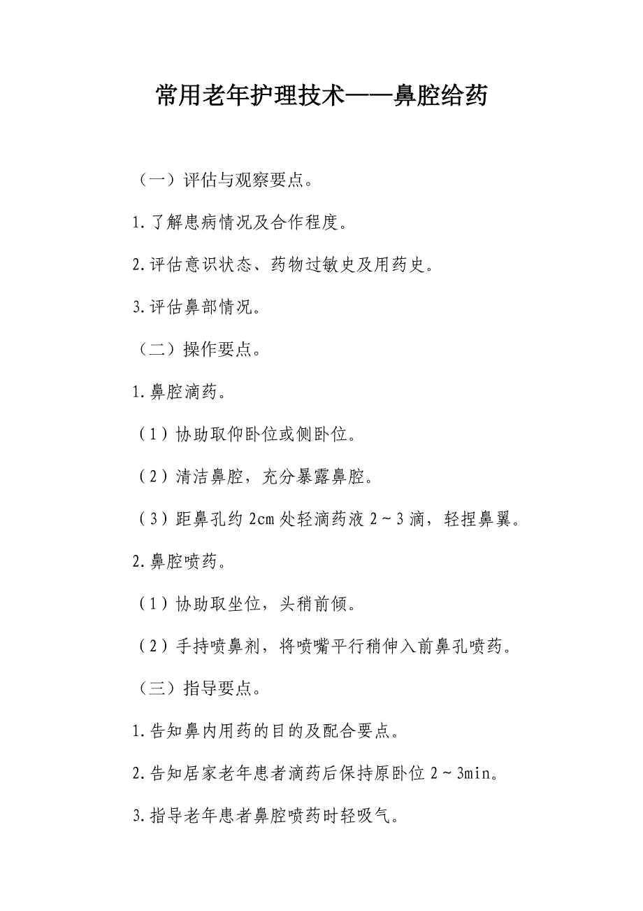 常用老年护理技术——鼻腔给药（医院老年护理技术 2020年版）_第1页