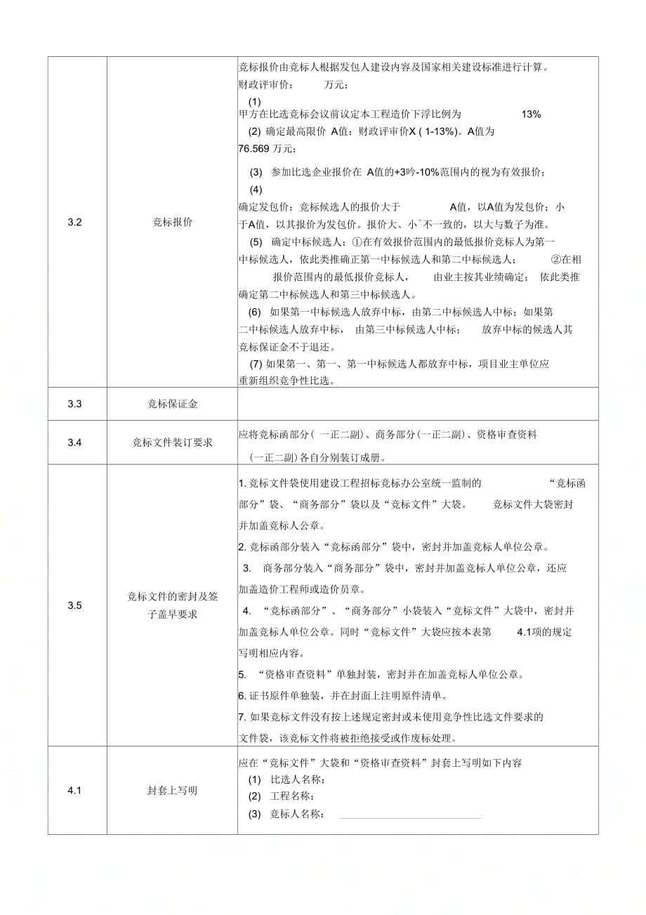 《工程竞争性比选文件样本》_第3页