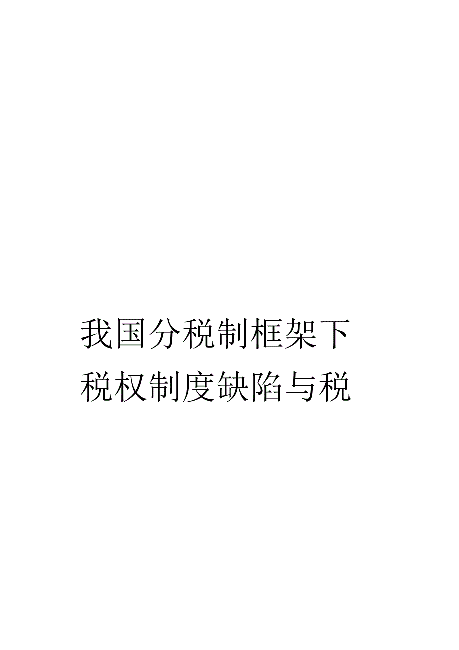 《我国分税制框架下税权制度缺陷与税收竞争异化》_第1页