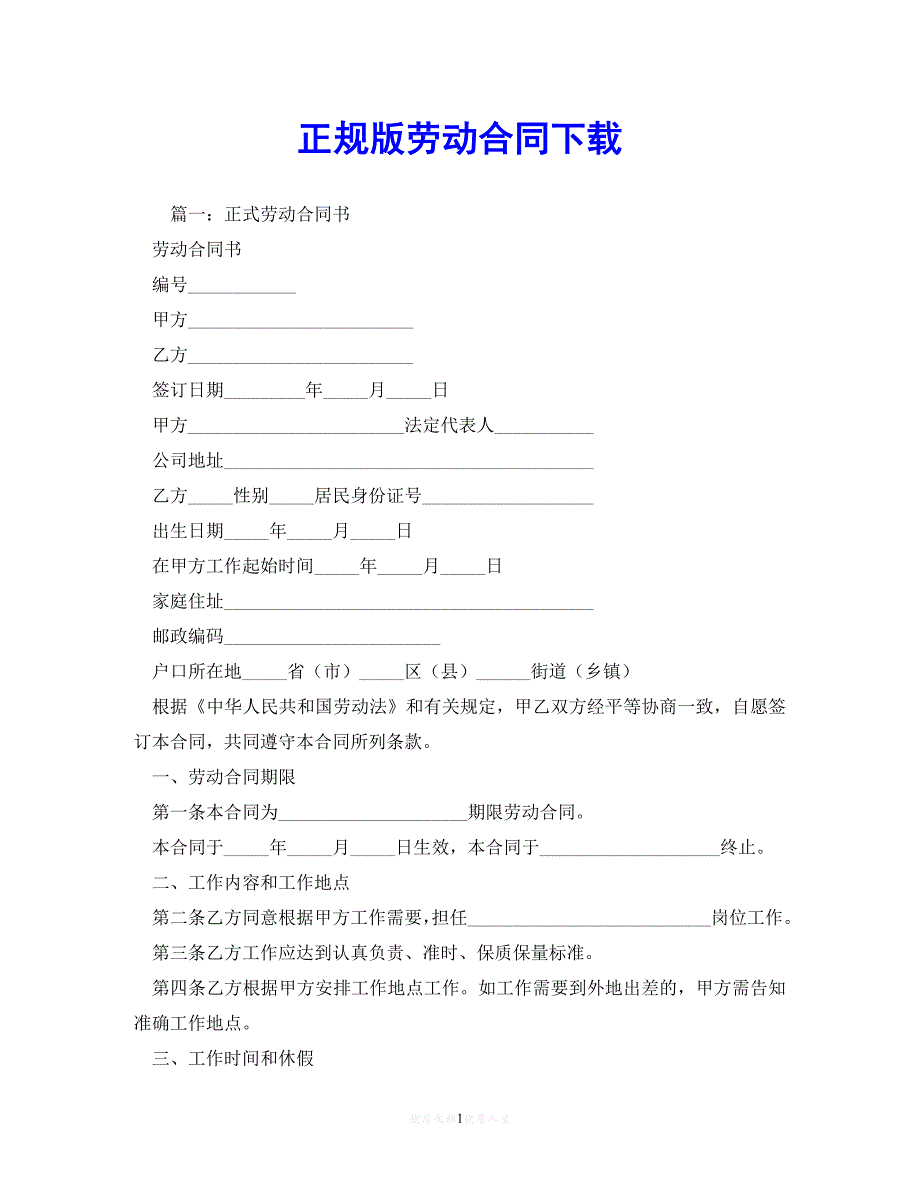 202X（最新精选）正规版劳动合同下载 (2)（通用）_第1页