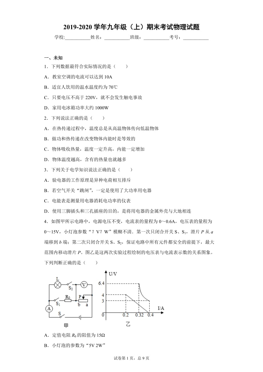 重庆重点中学2019-2020学年九年级（上）期末考试物理试题()_第1页