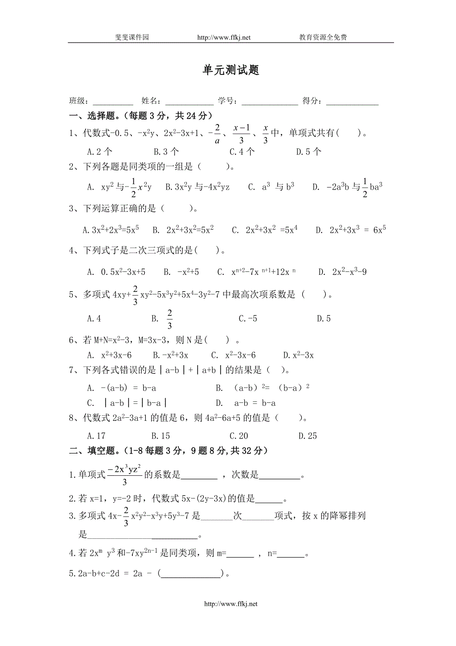 七年级数学整式单元测试题 （精选可编辑） (2)_第1页