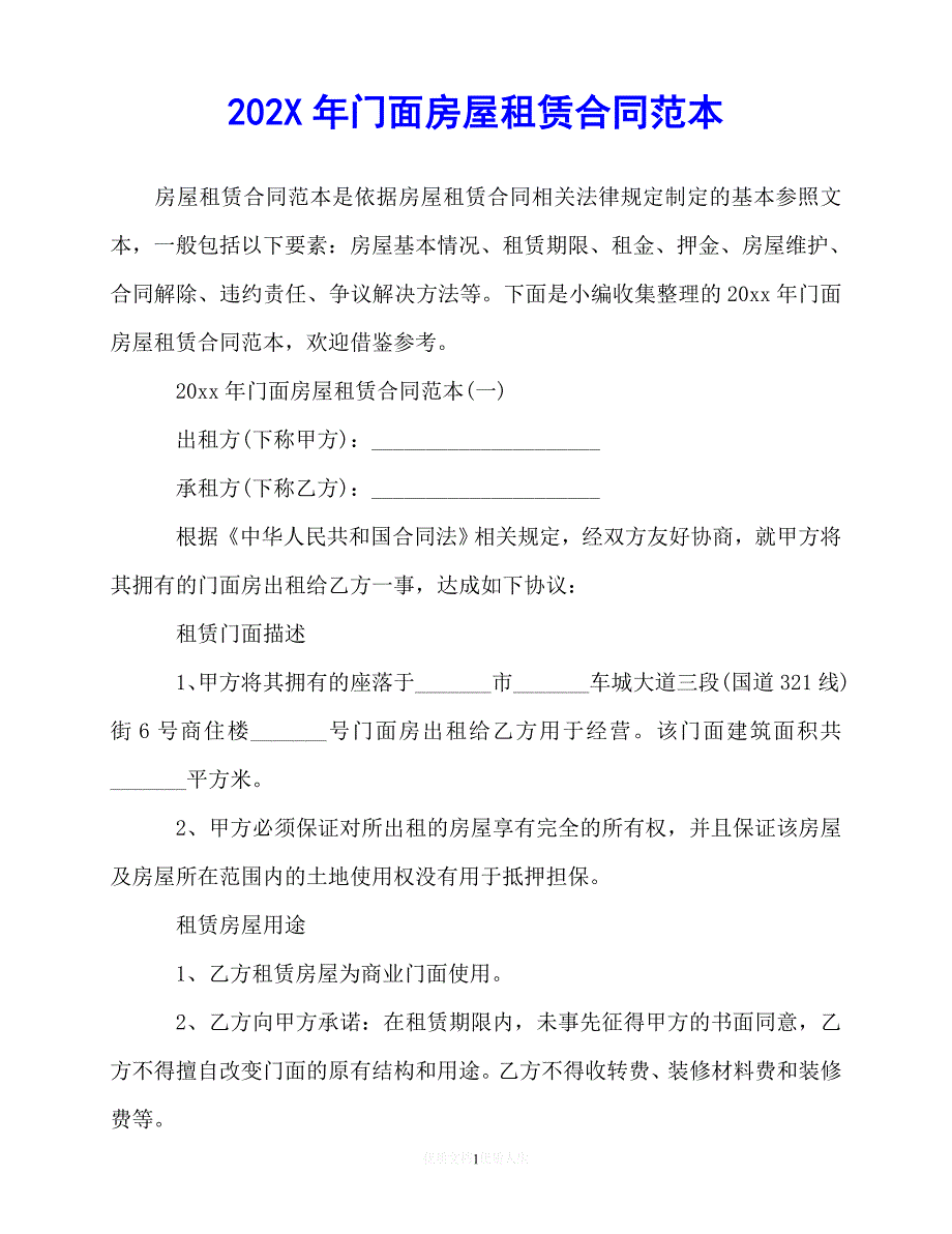 202X（最新精选）-年门面房屋租赁合同范本（优选）_第1页