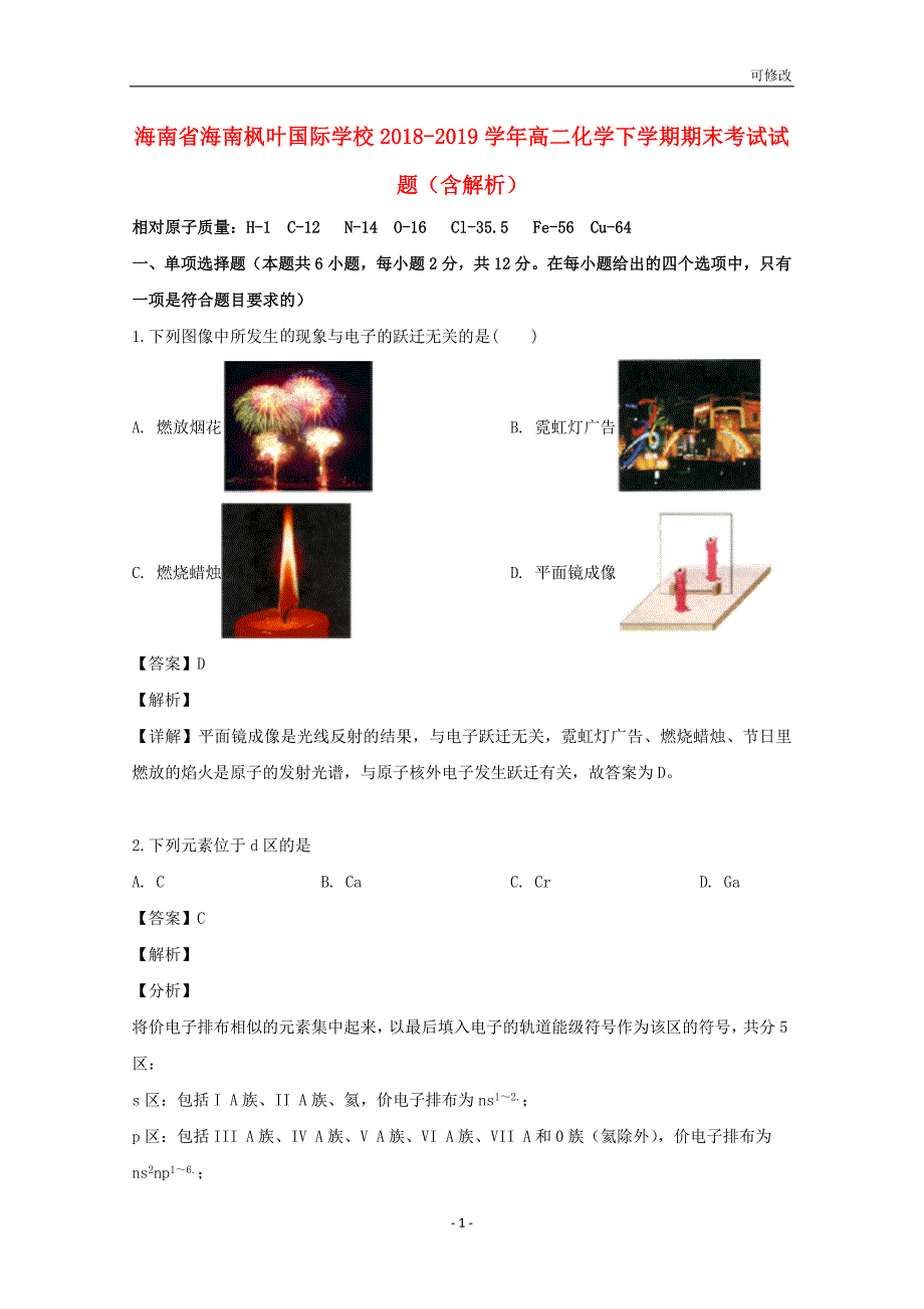 海南省国际学校2020-2021学年高二化学下学期期末考试试题（含解析）_第1页