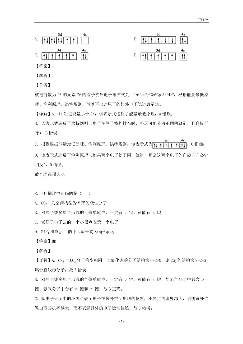 海南省国际学校2020-2021学年高二化学下学期期末考试试题（含解析）_第4页