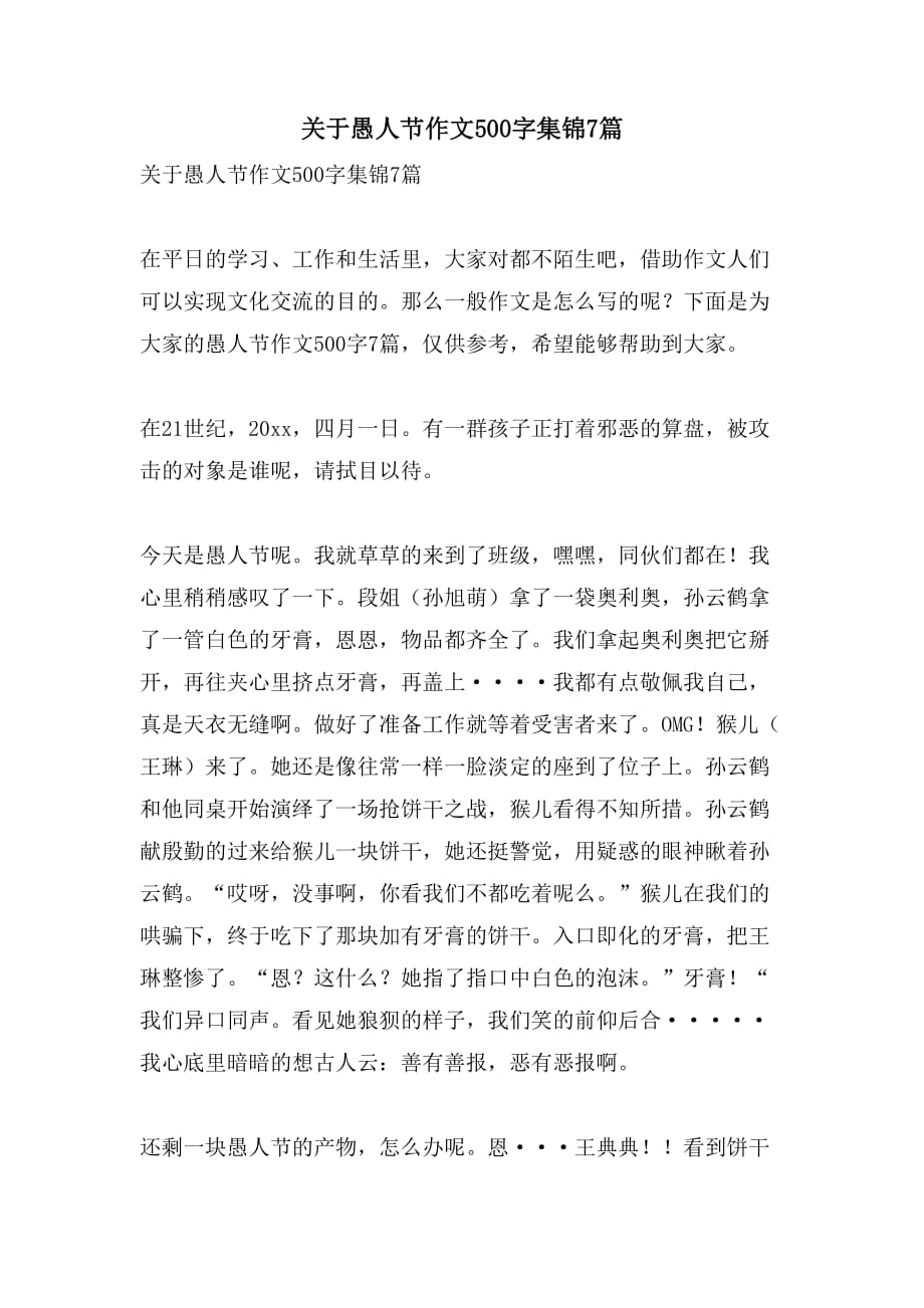关于愚人节作文500字集锦7篇_第1页