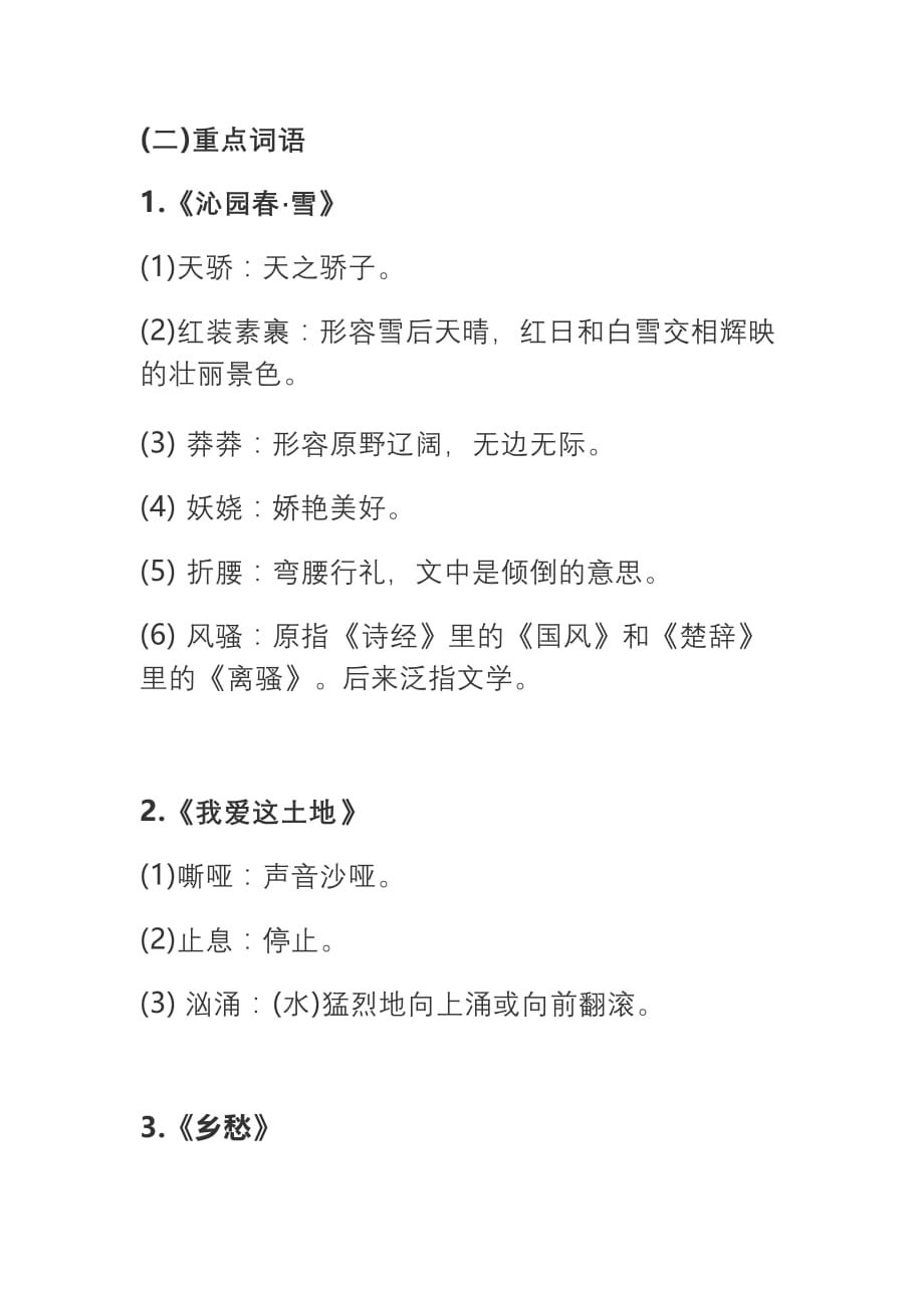 最新人教部编版九年级上册语文月考重点知识清单归纳整理汇总_第3页