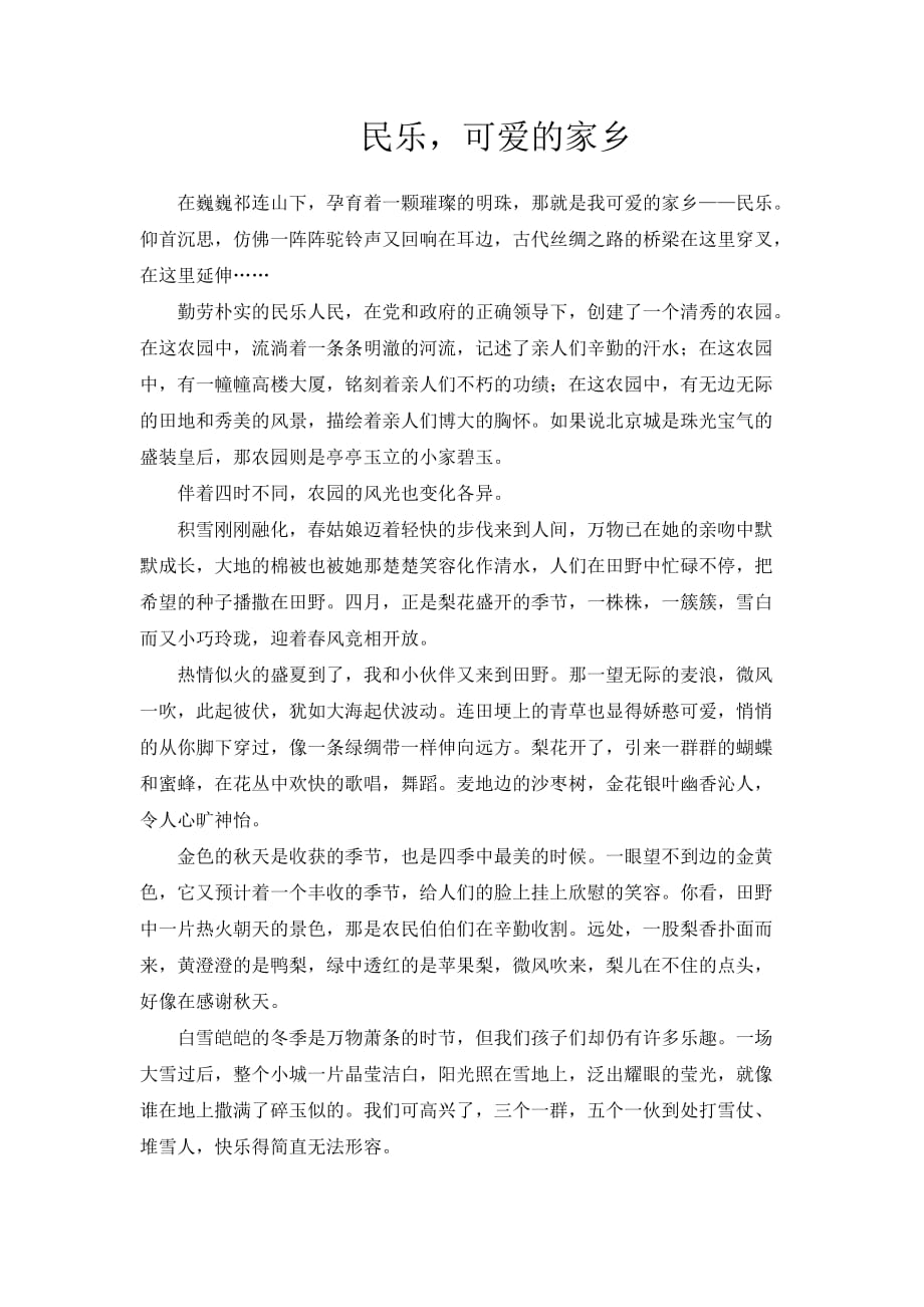 民乐我可爱的家乡——张丽萍_第1页