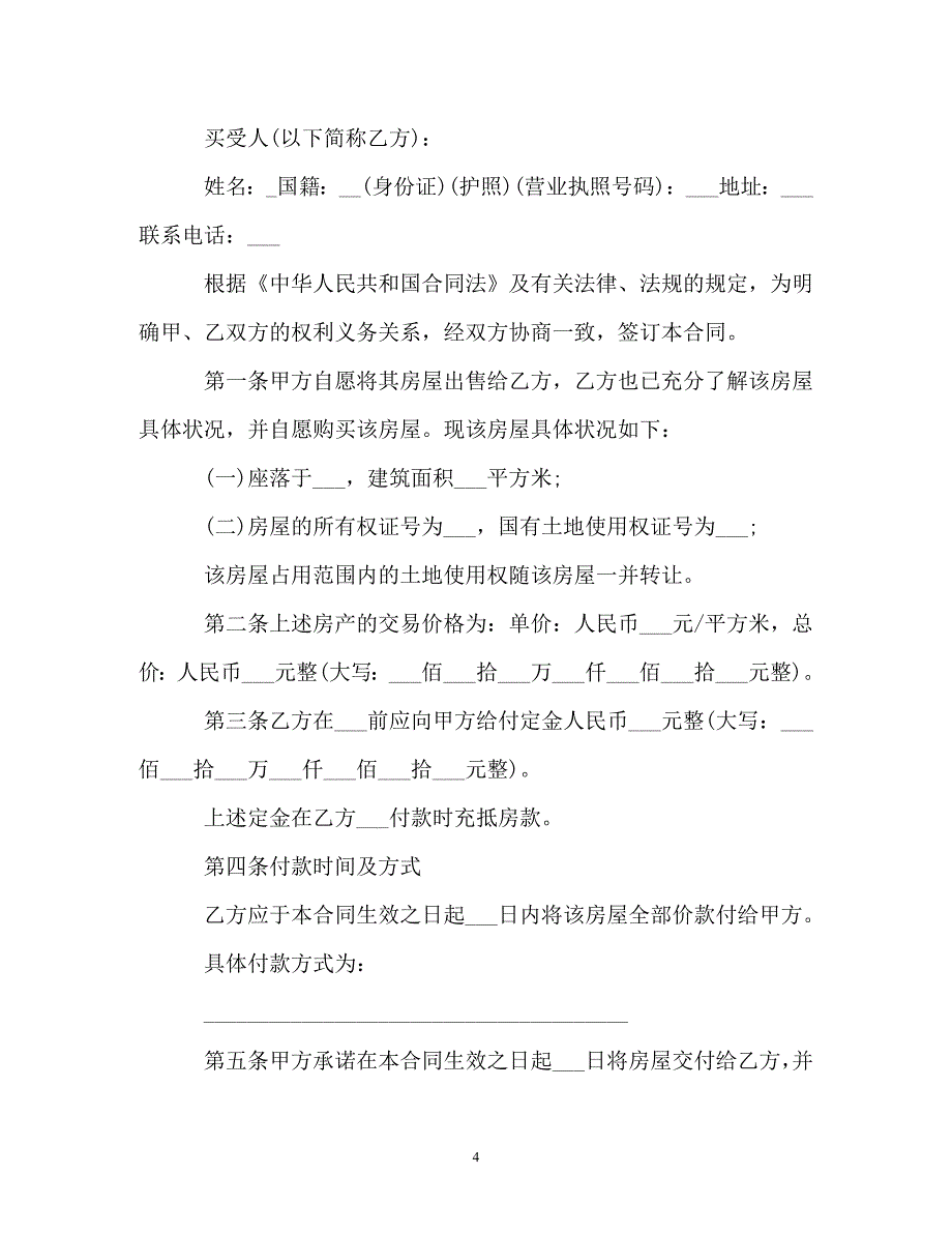 202X（最新精选）二手房屋购房合同新版实用（通用）_第4页