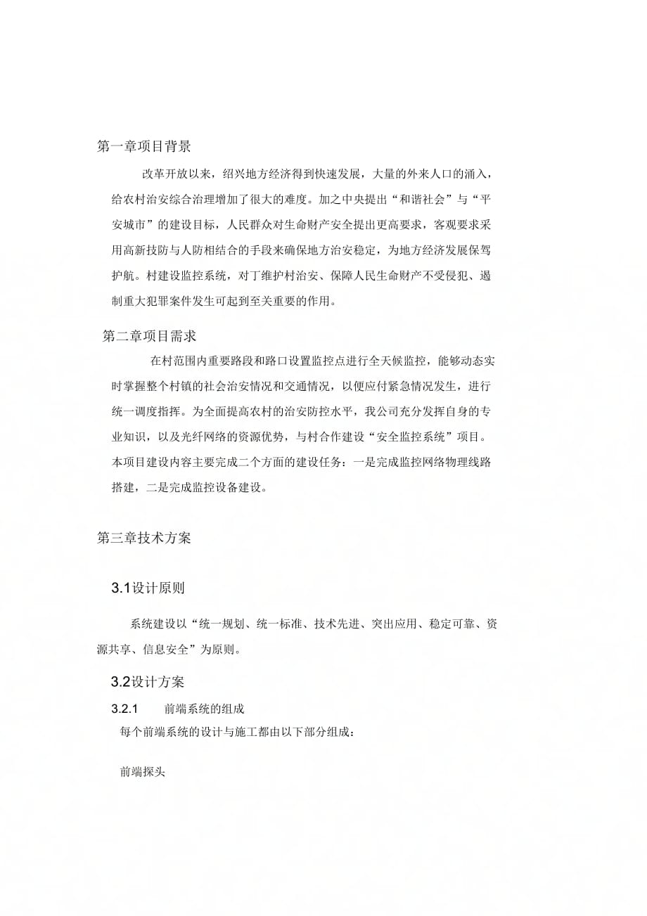 《村级视频监控方案》_第2页