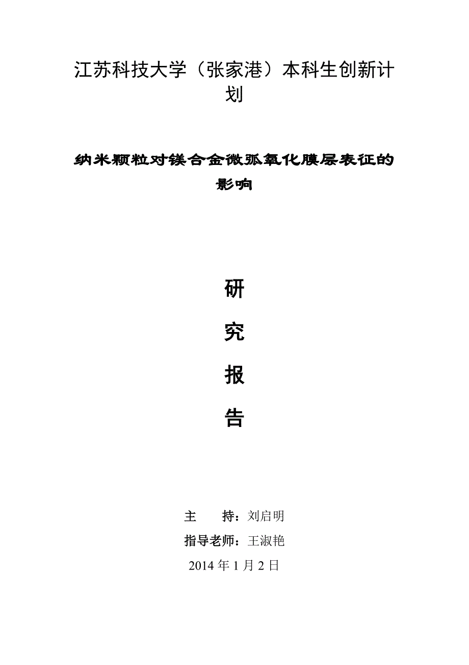 纳米颗粒对镁合金微弧氧化膜层表征的影响项目研究报告_第1页