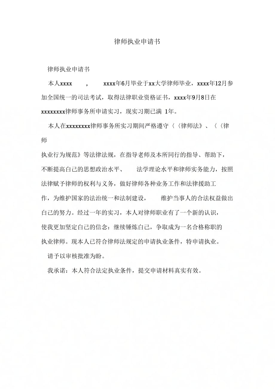 《律师执业申请书》_第1页