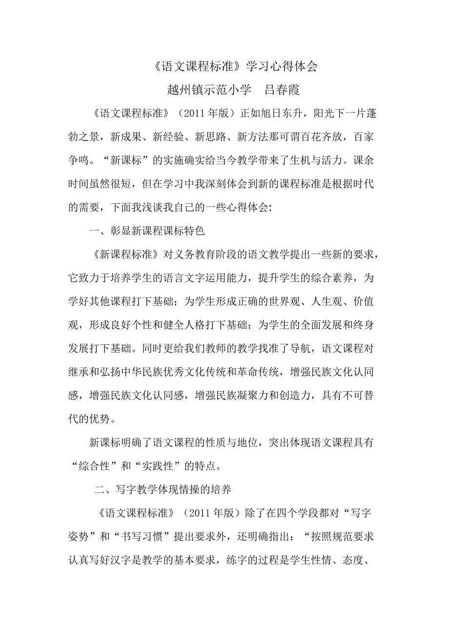 -小学语文新课程标准学习心得体会 （精选可编辑）_第1页