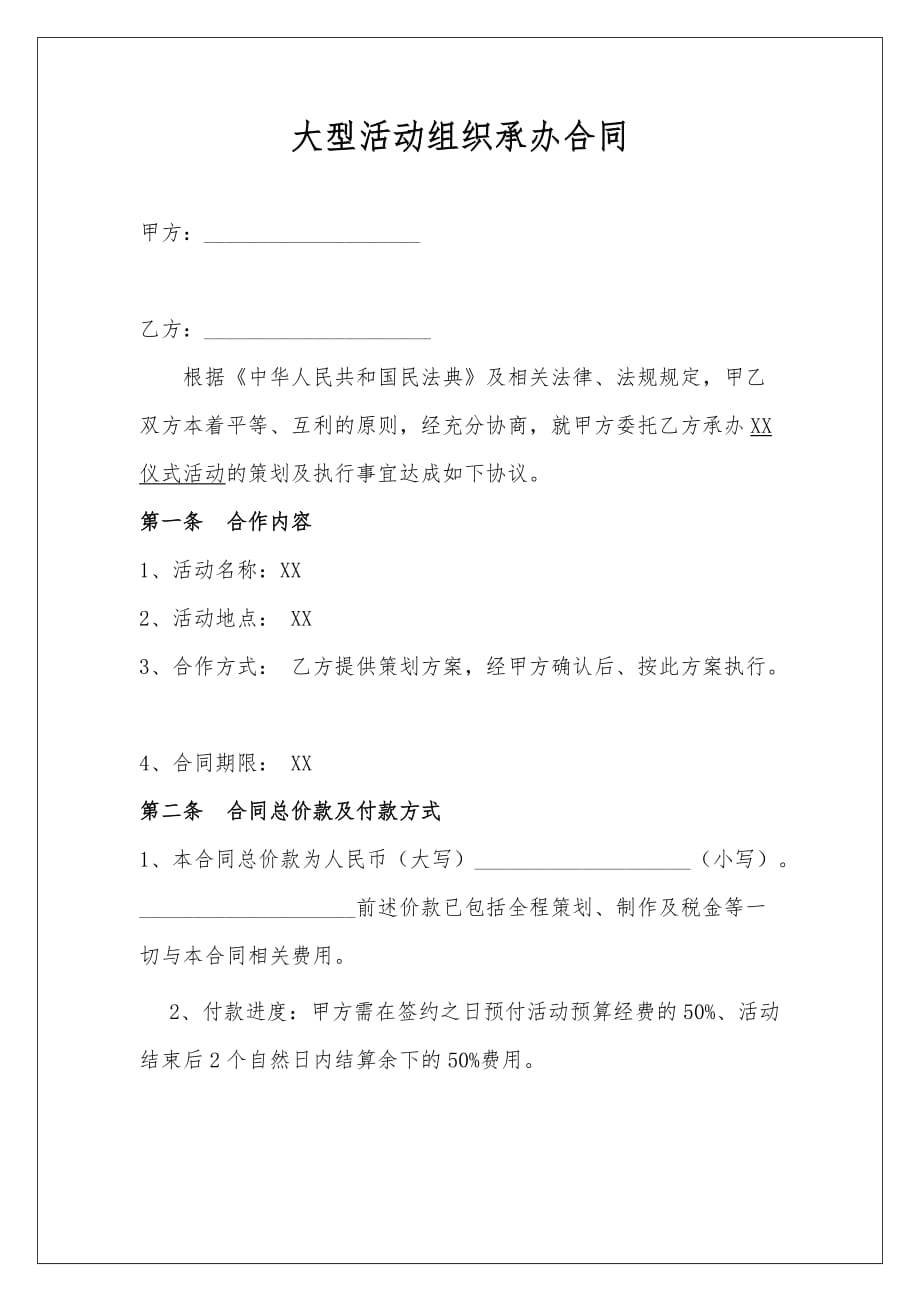 大型活动组织承办合同(民法.典修订）_第3页