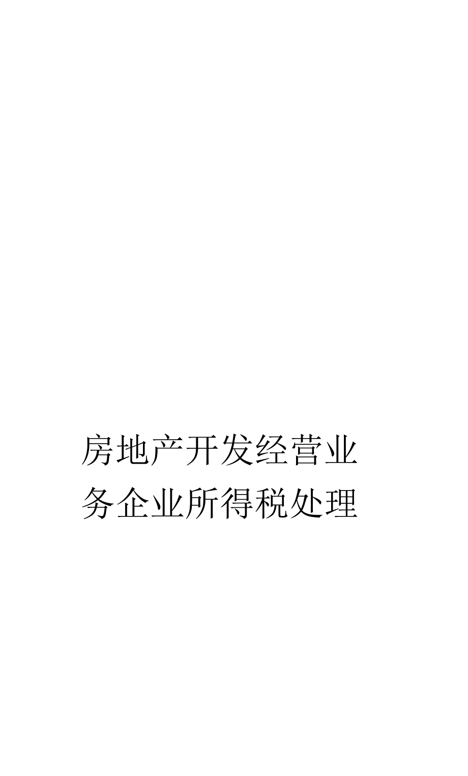 《房地产开发经营业务企业所得税处理制度》_第1页