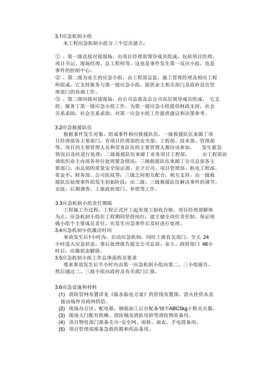 《建筑工程消防应急救援预案新》_第4页