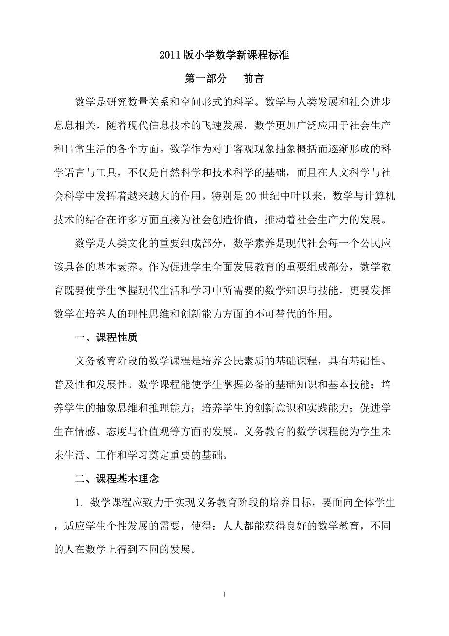 -小学数学新课程标准(小学) （精选可编辑）_第1页