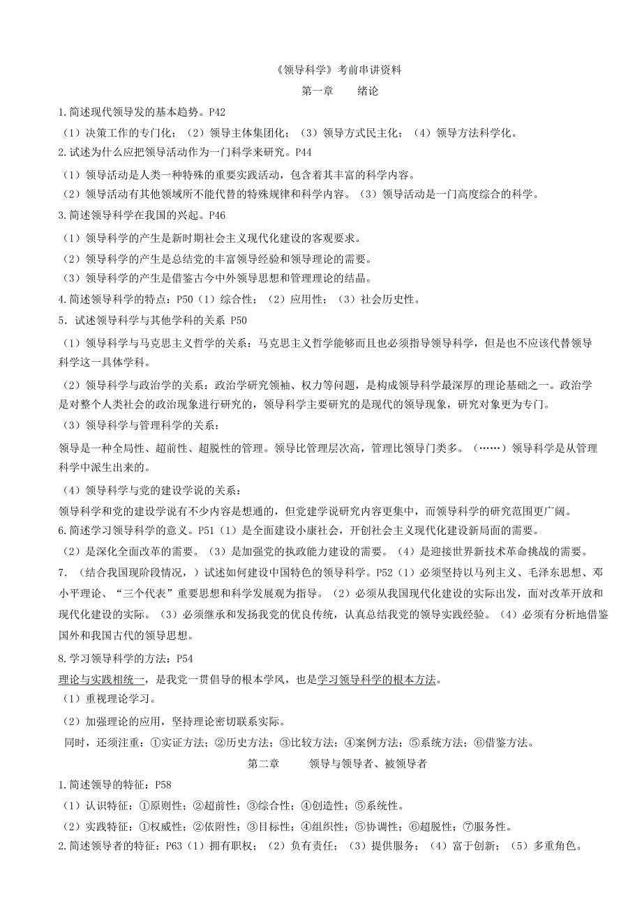 00320《领导科学》复习重点资料打印 （精选可编辑）_第1页