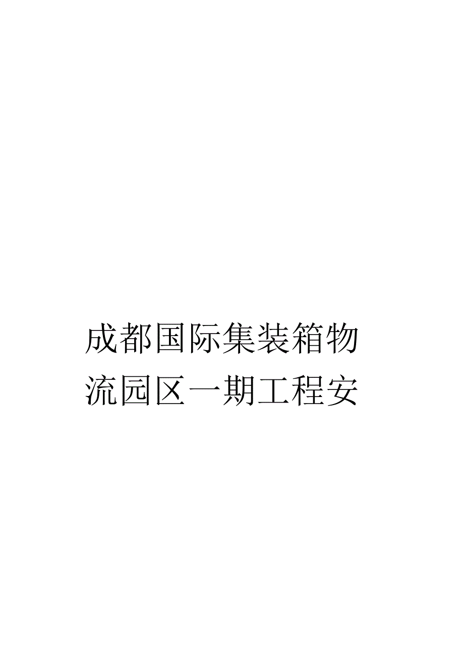 《成都国际集装箱物流园区一期工程安全生产专项》_第1页