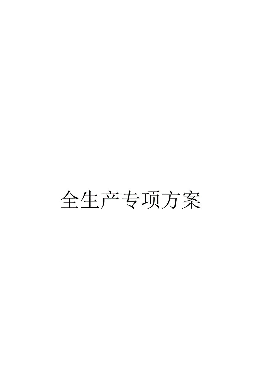 《成都国际集装箱物流园区一期工程安全生产专项》_第2页