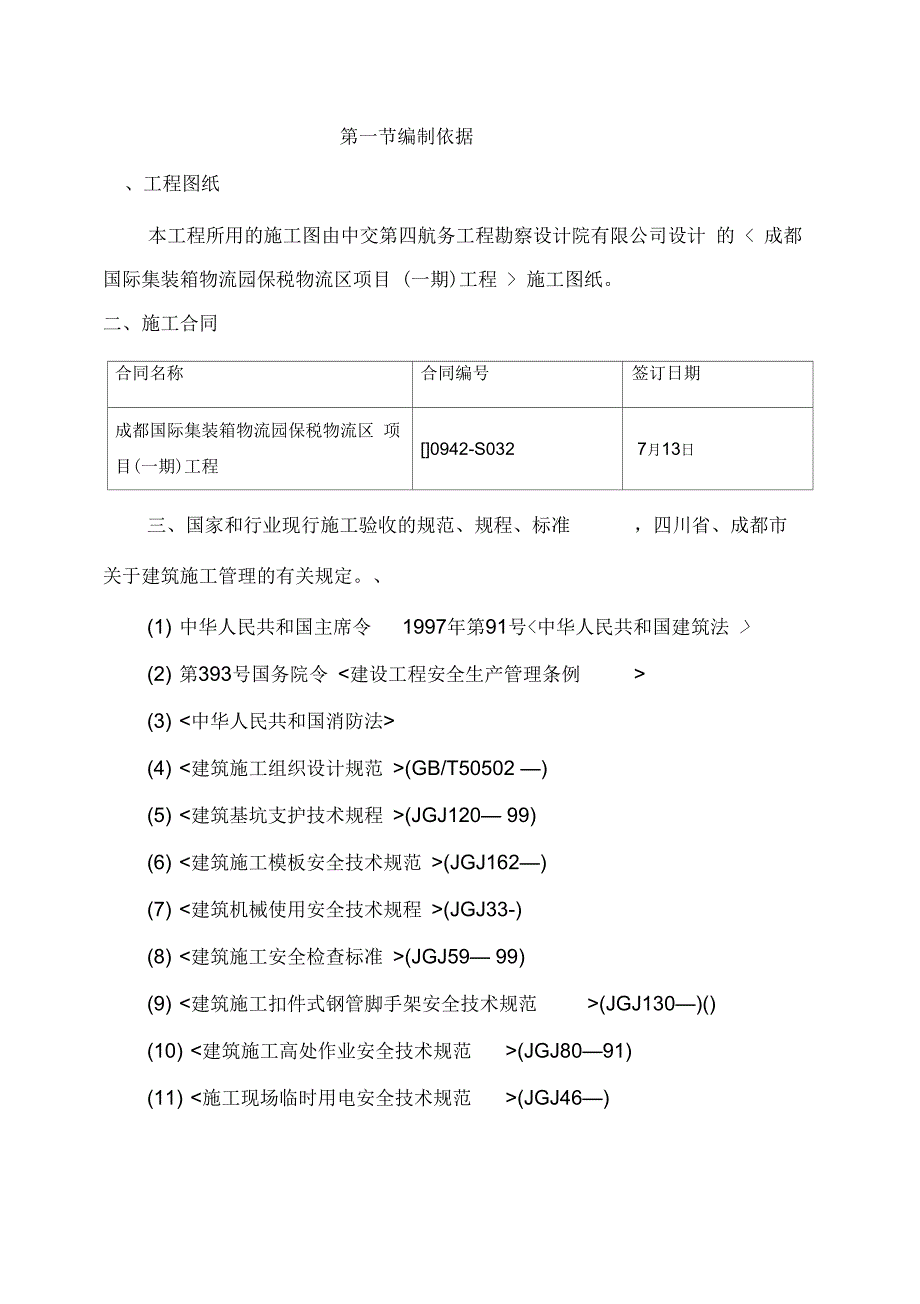 《成都国际集装箱物流园区一期工程安全生产专项》_第3页