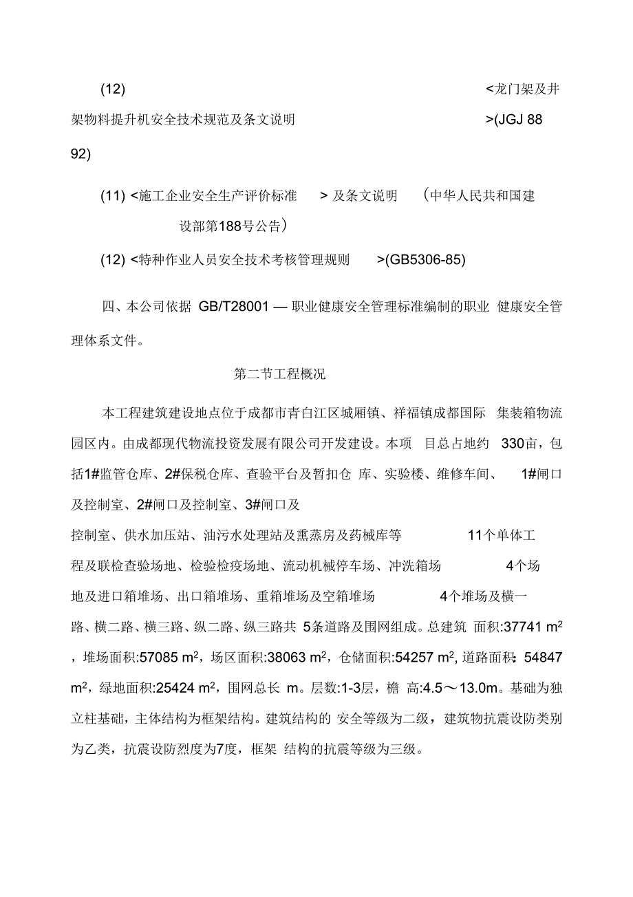 《成都国际集装箱物流园区一期工程安全生产专项》_第4页