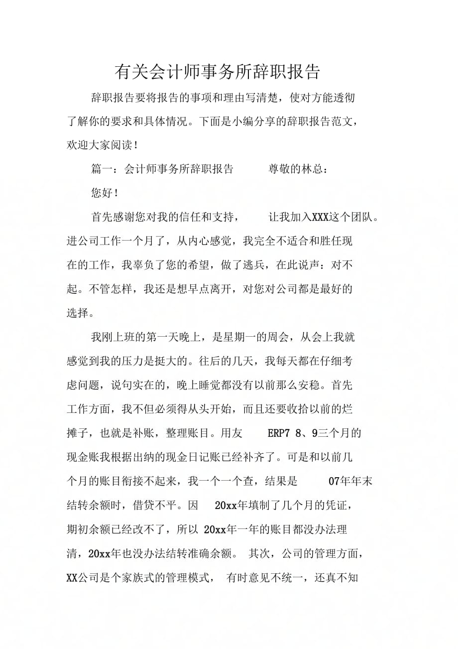 《有关会计师事务所辞职报告》_第1页