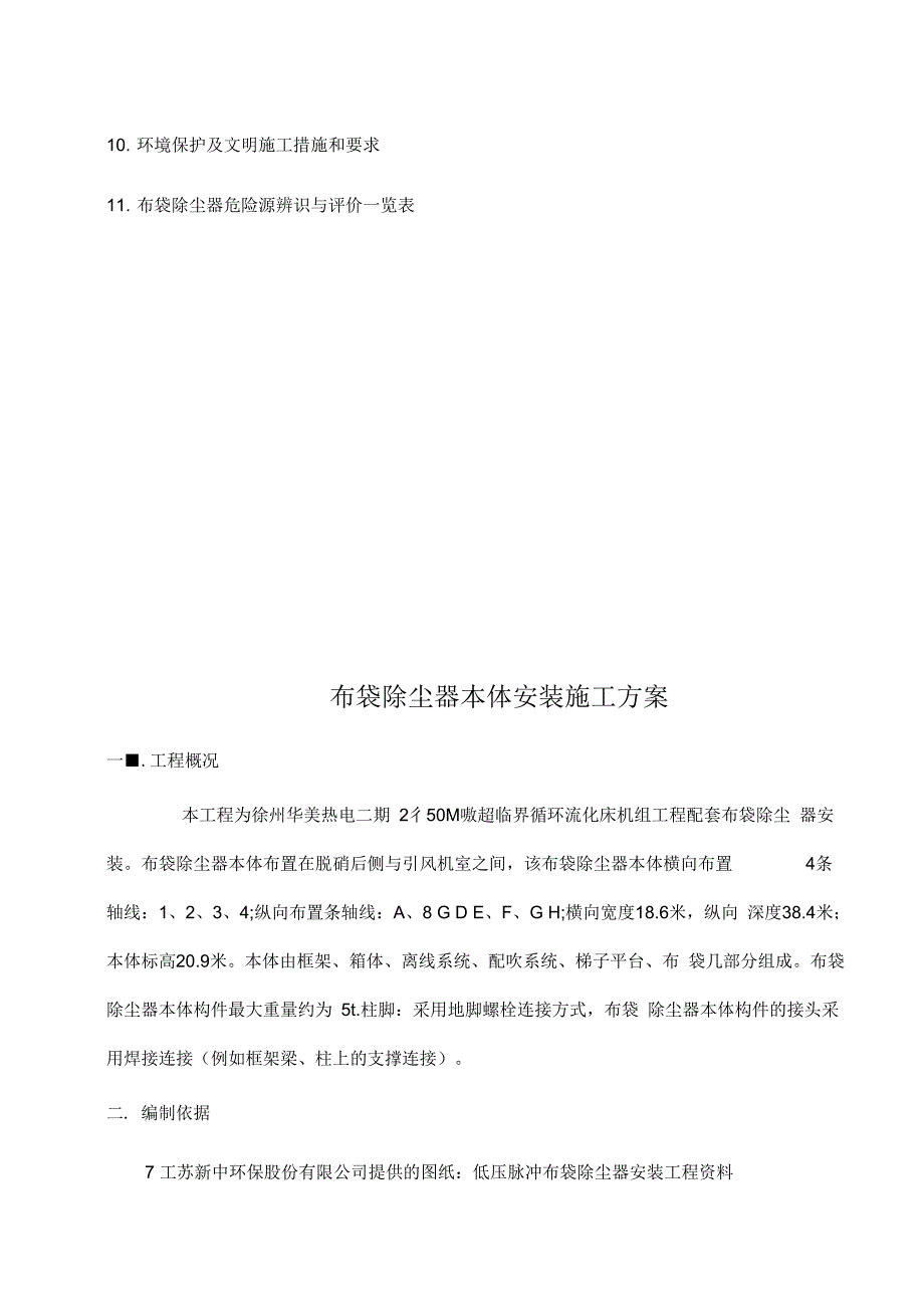 《布袋除尘器施工方案汇总》_第3页