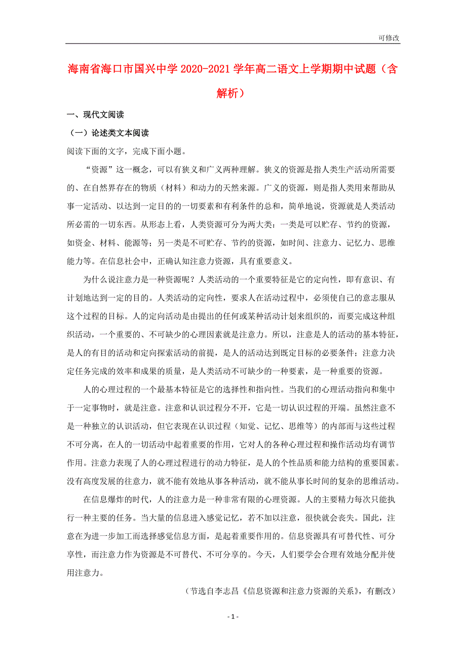 海南省海口市国兴中学2020-2021学年高二语文上学期期中试题（含解析）_第1页