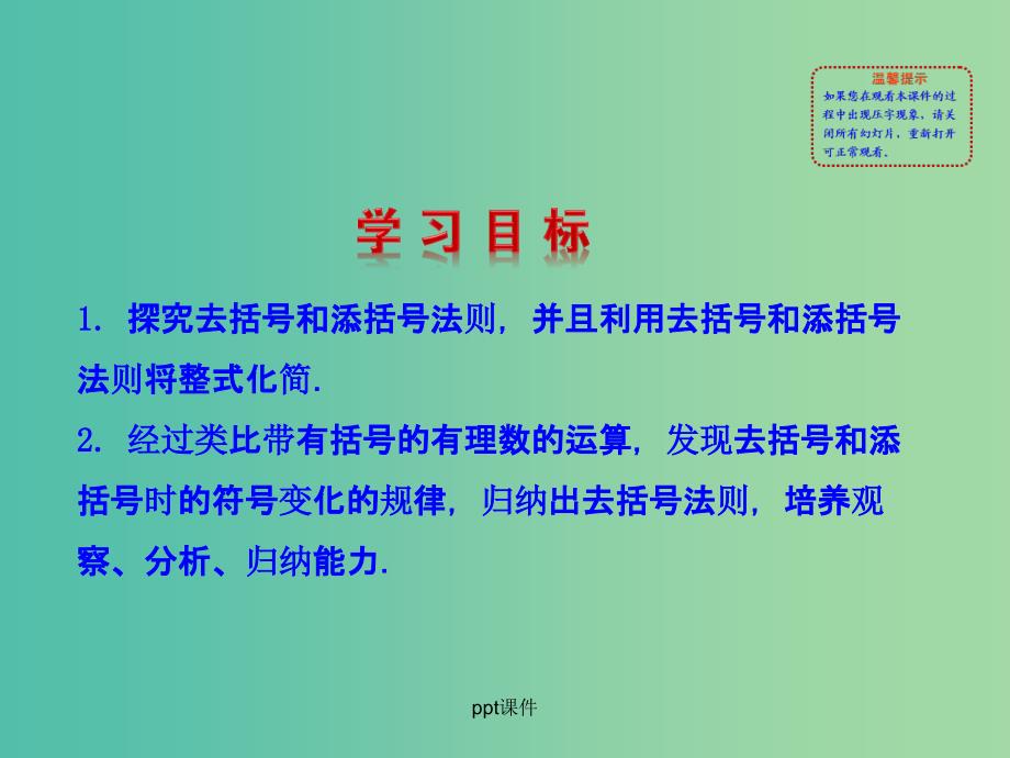 七年级数学上册 3.4.3 去括号与添括号 华东师大版_第2页