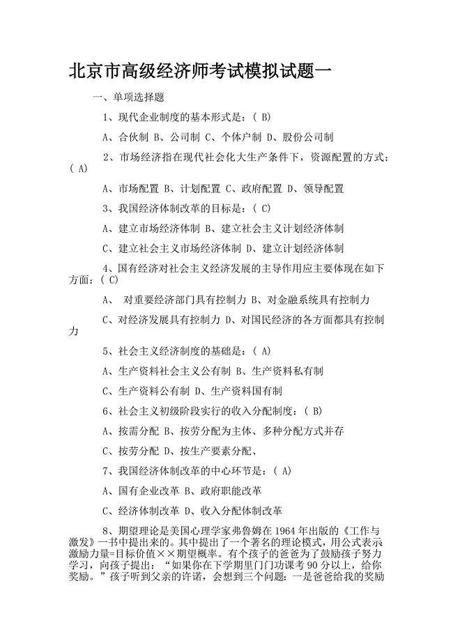 年北京市高级经济师考试模拟试题集合 （精选可编辑）