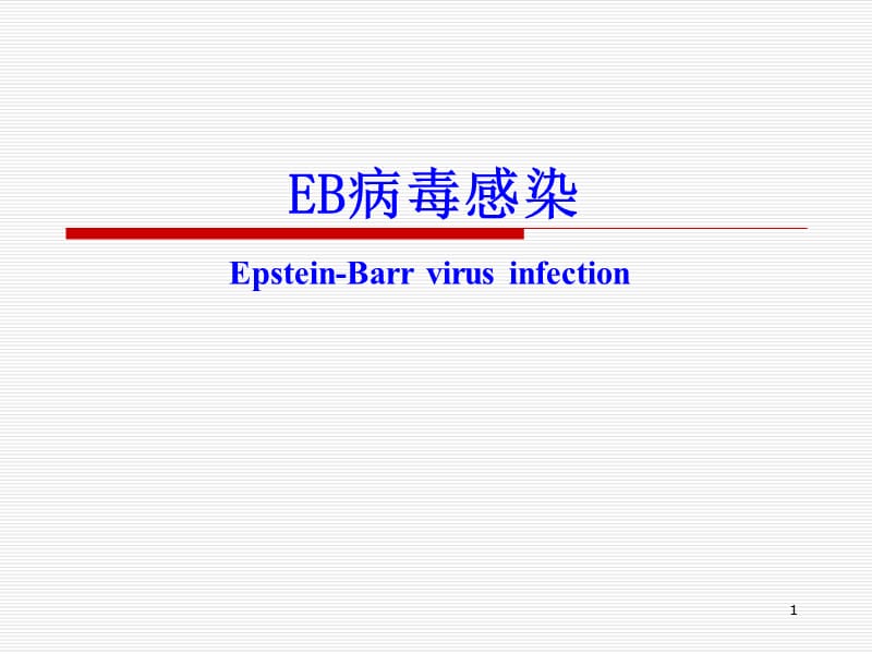 （推荐精选）EB病毒感染_第1页