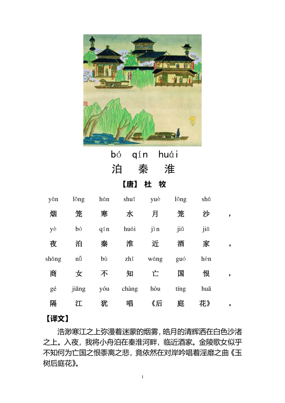 泊秦淮(带拼音图文)2021年整理.pdf_第1页