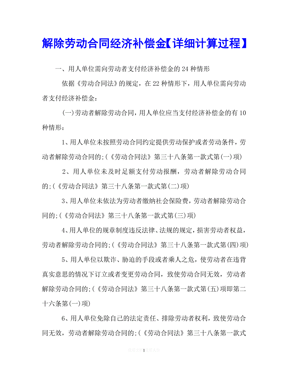 202X（最新精选）解除劳动合同经济补偿金【详细计算过程】（通用）_第1页