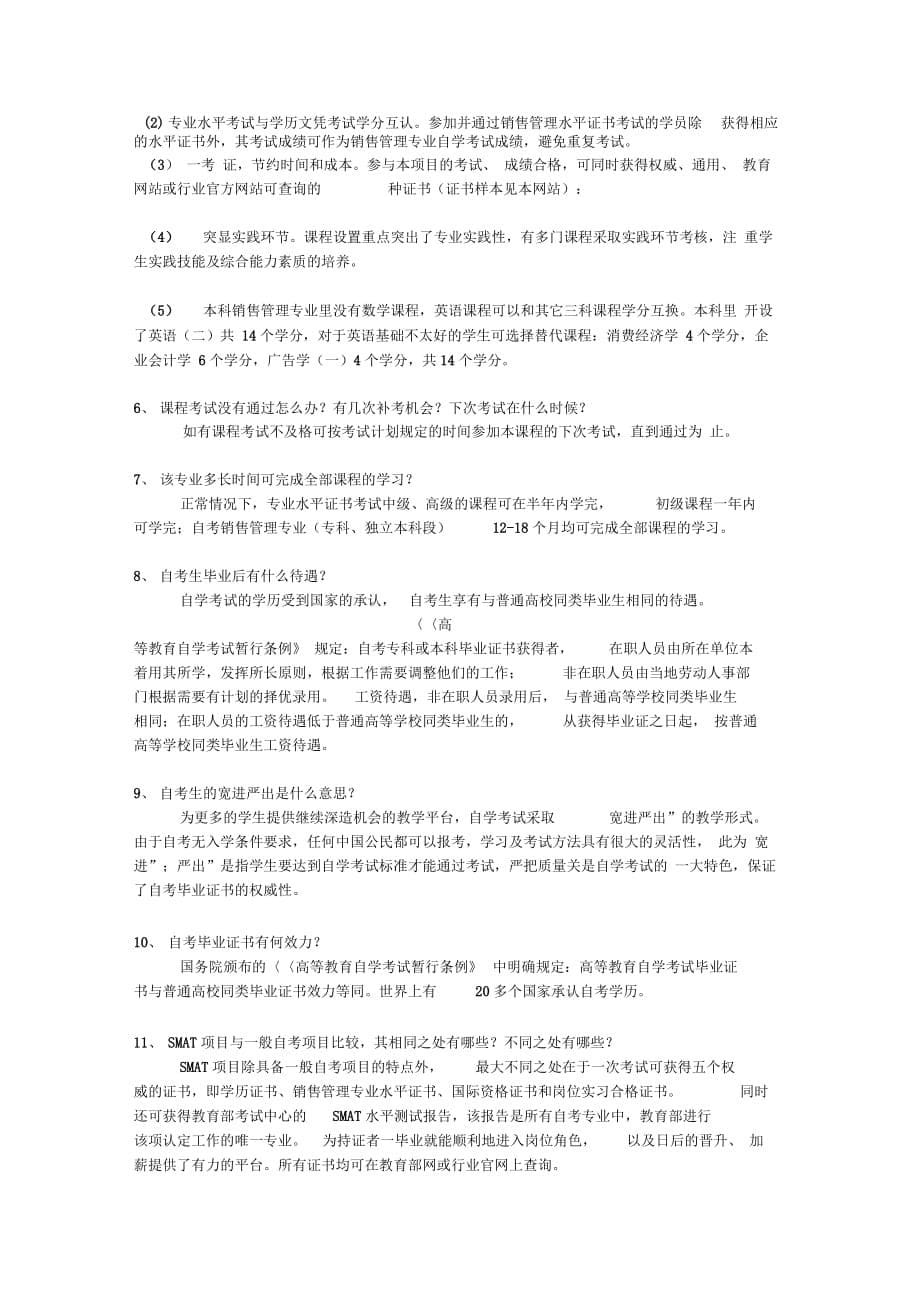 《广西自考销售管理专业介绍及问答》_第5页