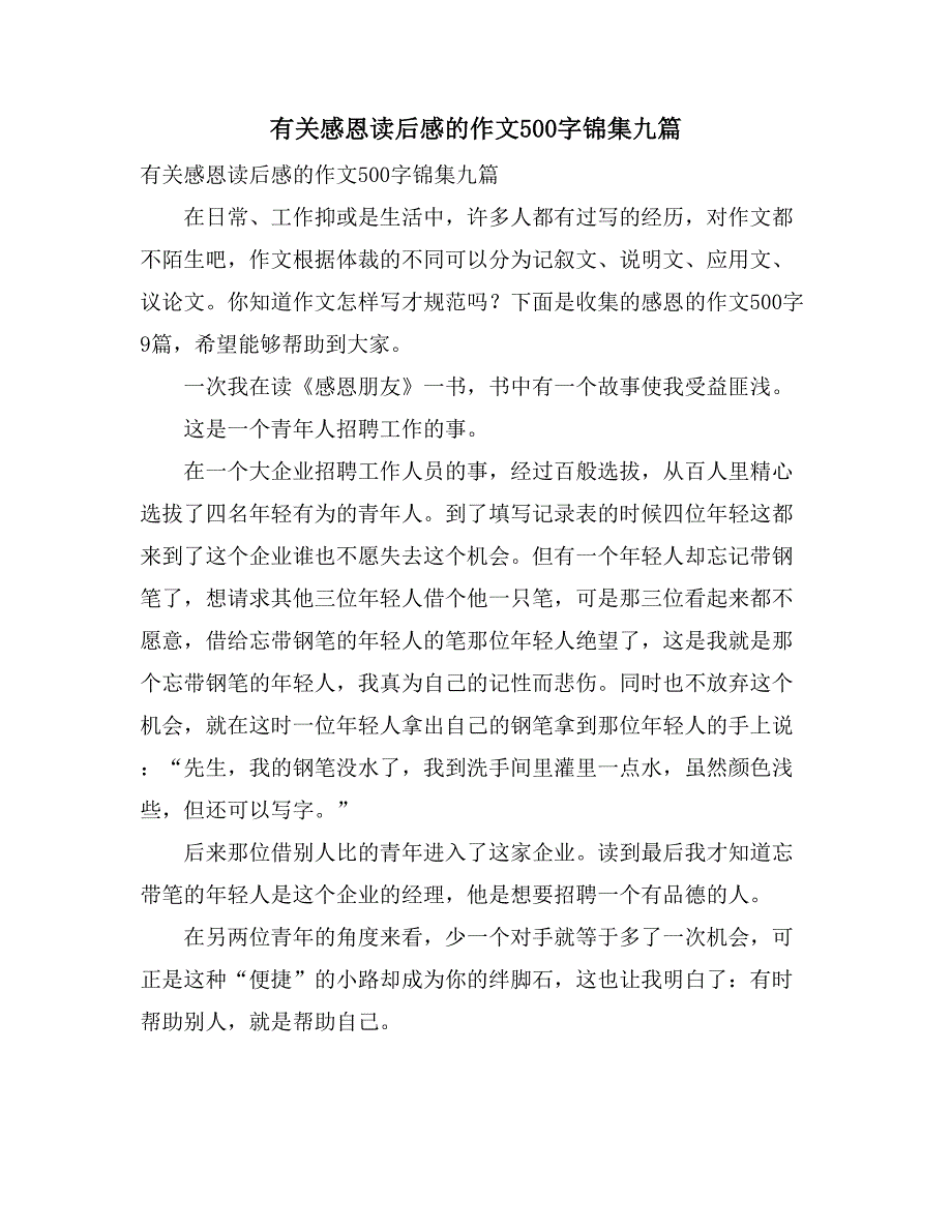 有关感恩读后感的作文500字锦集九篇_第1页