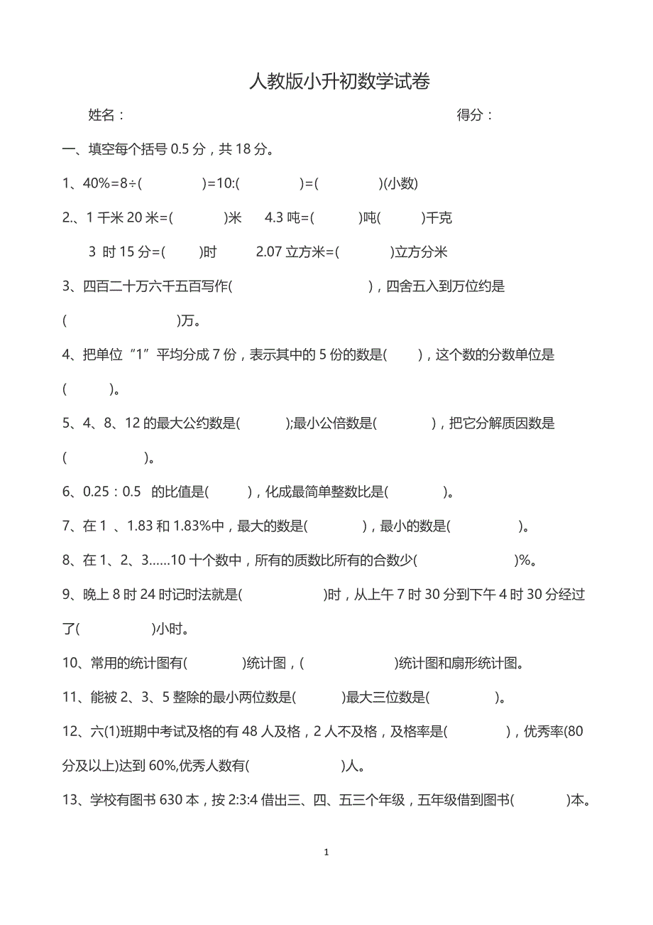 人教小升初数学试卷及答案 （精选可编辑） (2)_第1页