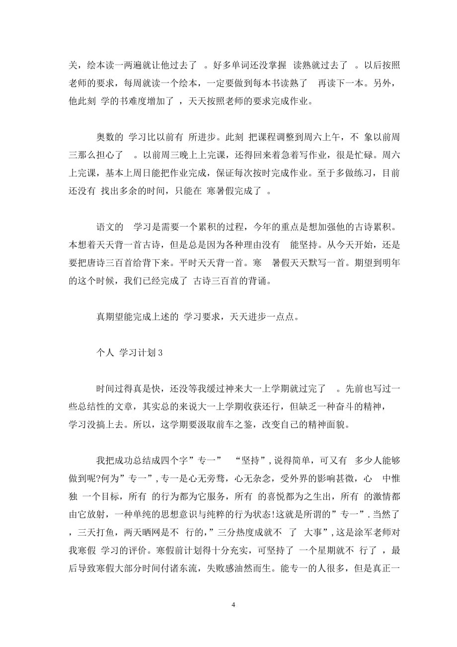 个人 学习计划最新5篇精选_第4页