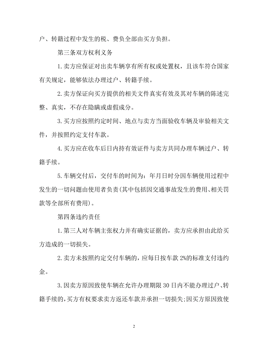 202X（最新精选）二手汽车买卖合同模板（通用）_第2页