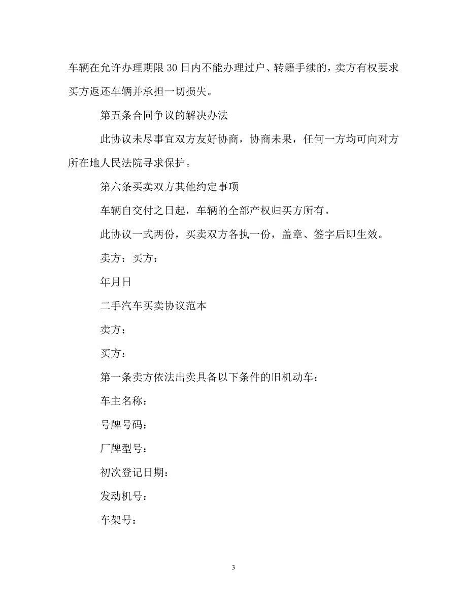 202X（最新精选）二手汽车买卖合同模板（通用）_第3页