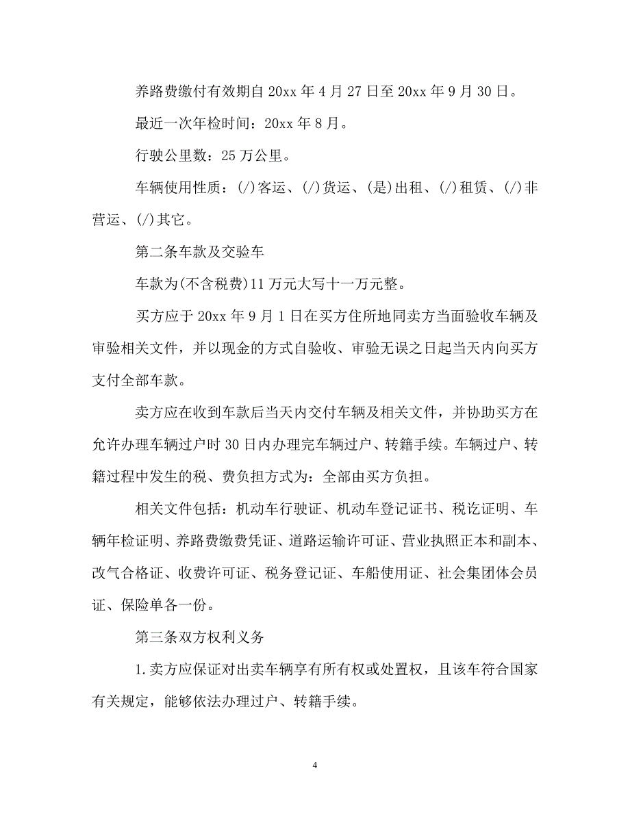 202X（最新精选）二手汽车买卖合同模板（通用）_第4页