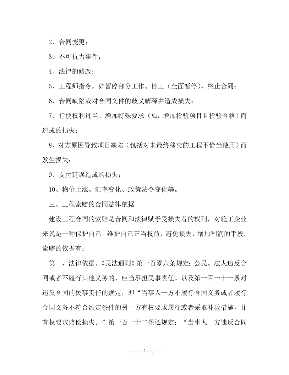 202X（最新精选）建设工程合同索赔的依据有哪些（通用）_第2页