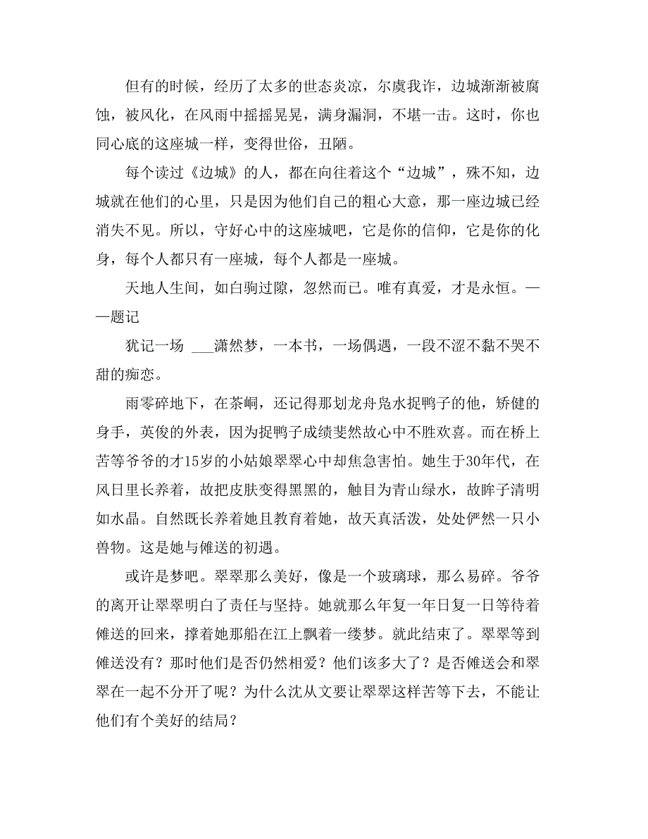 关于《边城》的读后感1000字5篇_第4页